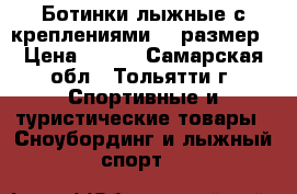 Ботинки лыжные с креплениями 34 размер › Цена ­ 650 - Самарская обл., Тольятти г. Спортивные и туристические товары » Сноубординг и лыжный спорт   